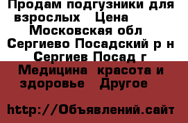 Продам подгузники для взрослых › Цена ­ 500 - Московская обл., Сергиево-Посадский р-н, Сергиев Посад г. Медицина, красота и здоровье » Другое   